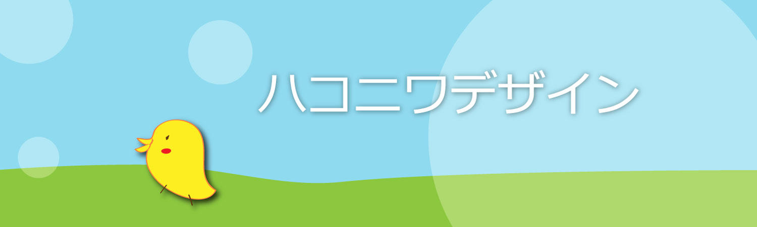 ハコニワデザインとは ハコニワデザインとは
